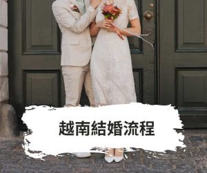 越南結婚流程