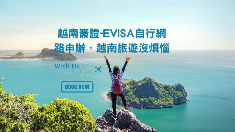 要怎麼申請越南eVisa旅遊簽證呢