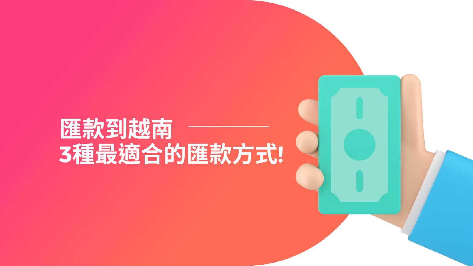 匯款越南，3種最適合的匯款方式! - AC 越南結婚文件代辦Dịch vụ kết hôn với người Đài Loan | Kết hôn  đài loan