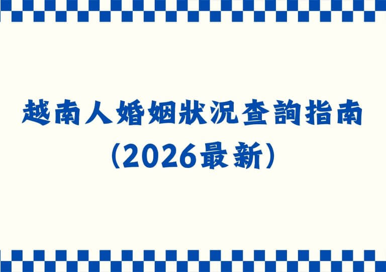越南人婚姻狀況查詢指南