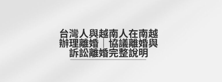 越南結婚面談未通過怎麼辦？