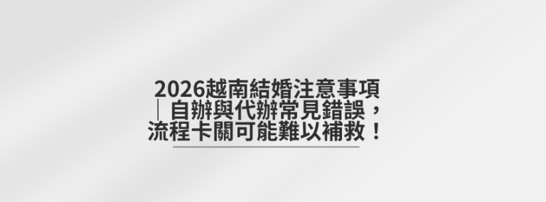 越南結婚面談未通過怎麼辦？